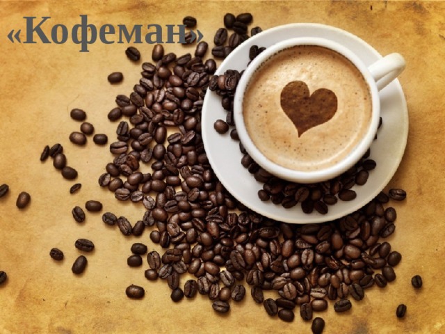 « Кофеман » 