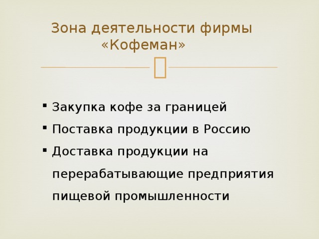 Зона деятельности фирмы «Кофеман»  Закупка кофе за границей Поставка продукции в Россию Доставка продукции на перерабатывающие предприятия пищевой промышленности 