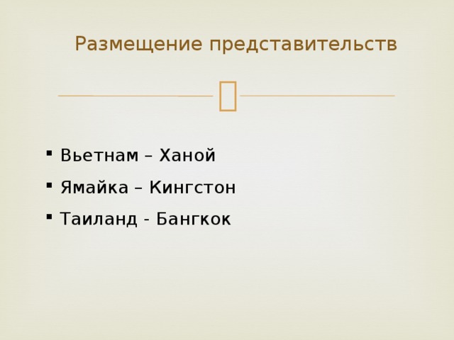  Размещение представительств   Вьетнам – Ханой Ямайка – Кингстон Таиланд - Бангкок 