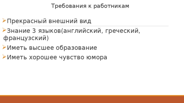 Требования к работникам Прекрасный внешний вид Знание 3 языков(английский, греческий, французский) Иметь высшее образование Иметь хорошее чувство юмора 