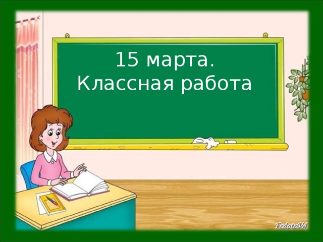 15 марта.  Классная работа 