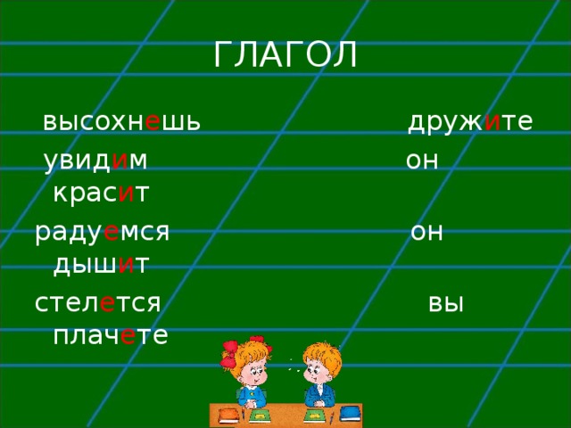ГЛАГОЛ  высохн е шь друж и те  увид и м он крас и т раду е мся он дыш и т стел е тся вы плач е те 
