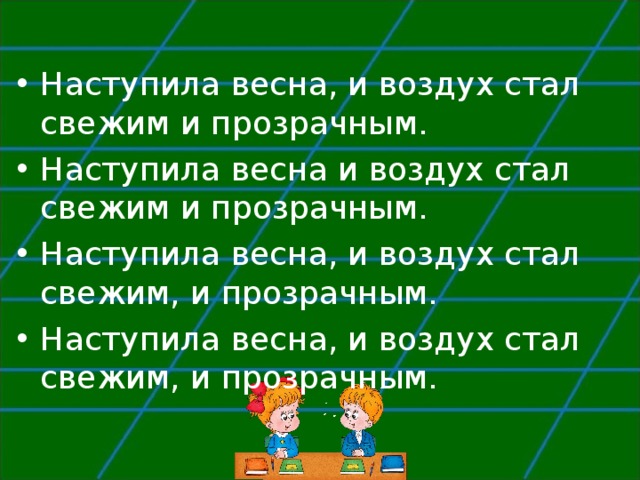 Наступила весна, и воздух стал свежим и прозрачным. Наступила весна и воздух стал свежим и прозрачным. Наступила весна, и воздух стал свежим, и прозрачным. Наступила весна, и воздух стал свежим, и прозрачным. 