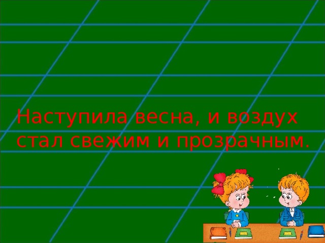 Наступила весна, и воздух стал свежим и прозрачным. 