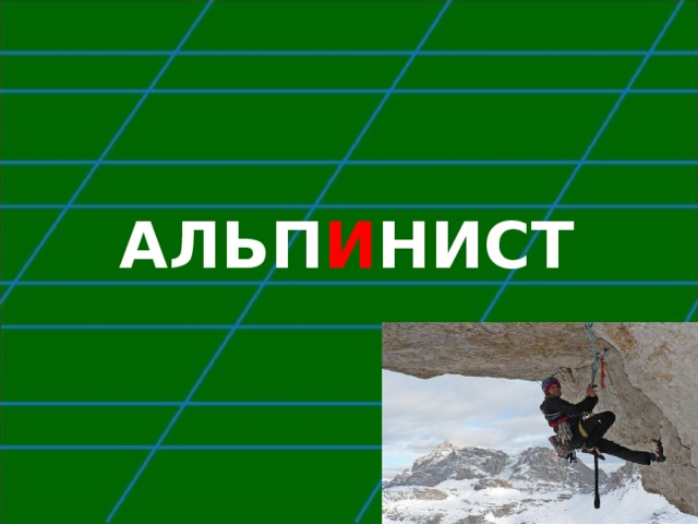   АЛЬП И НИСТ   