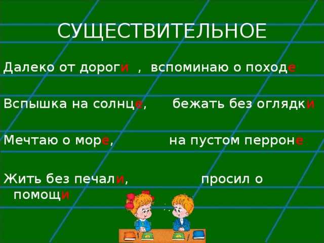 СУЩЕСТВИТЕЛЬНОЕ Далеко от дорог и , вспоминаю о поход е Вспышка на солнц е , бежать без оглядк и Мечтаю о мор е , на пустом перрон е Жить без печал и , просил о помощ и 