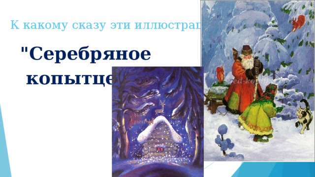 К какому сказу эти иллюстрации? 