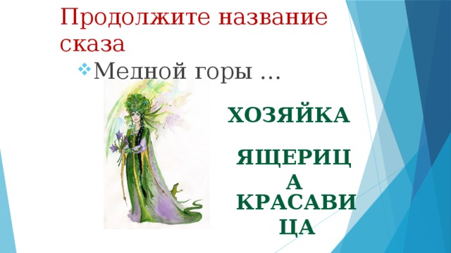 Продолжите название сказа Медной горы … Хозяйка ящерица красавица 
