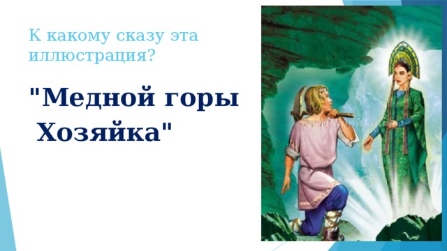 К какому сказу эта  иллюстрация? 