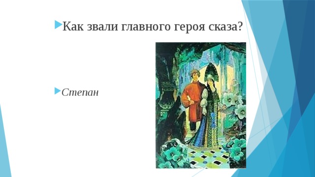 Как звали главного героя сказа? Степан 