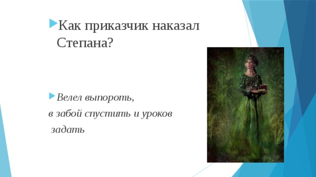 Как приказчик наказал Степана?  Велел выпороть, в забой спустить и уроков  задать 