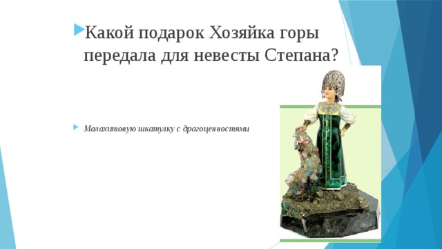 Какой подарок Хозяйка горы передала для невесты Степана? Малахитовую шкатулку с драгоценностями 
