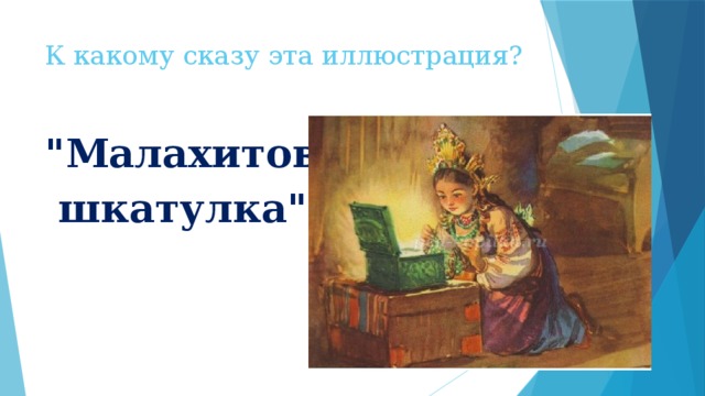 К какому сказу эта иллюстрация? 