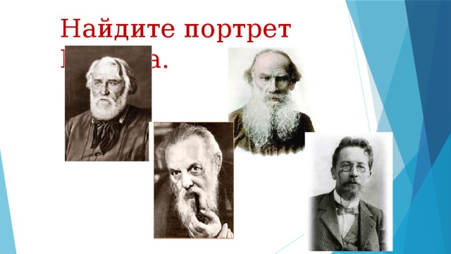 Найдите портрет Бажова. 