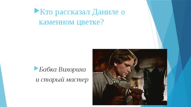 Кто рассказал Даниле о каменном цветке? Бабка Вихориха  и старый мастер 