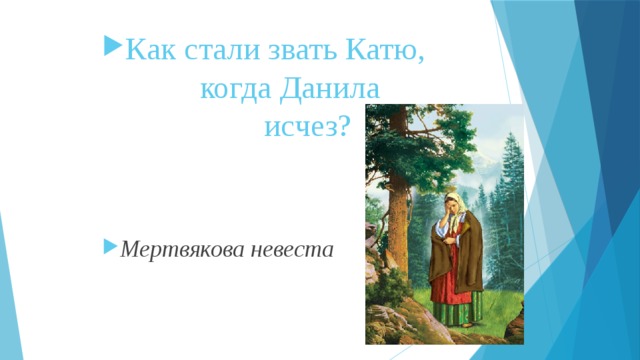 Как стали звать Катю, когда Данила исчез? Мертвякова невеста 