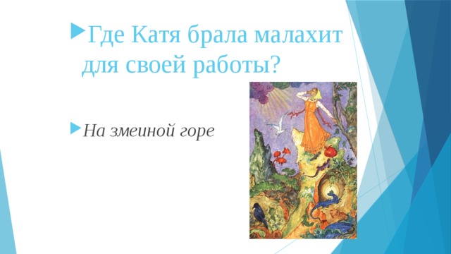 Где Катя брала малахит для своей работы? На змеиной горе  