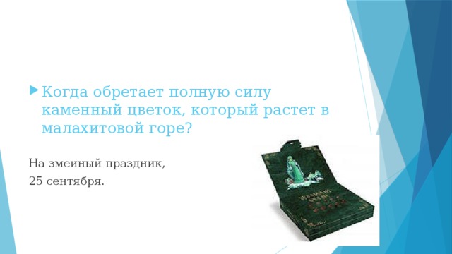 Когда обретает полную силу каменный цветок, который растет в малахитовой горе? На змеиный праздник, 25 сентября. 
