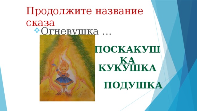 Продолжите название сказа Огневушка … поскакушка кукушка подушка 