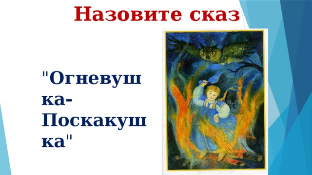 Назовите сказ  