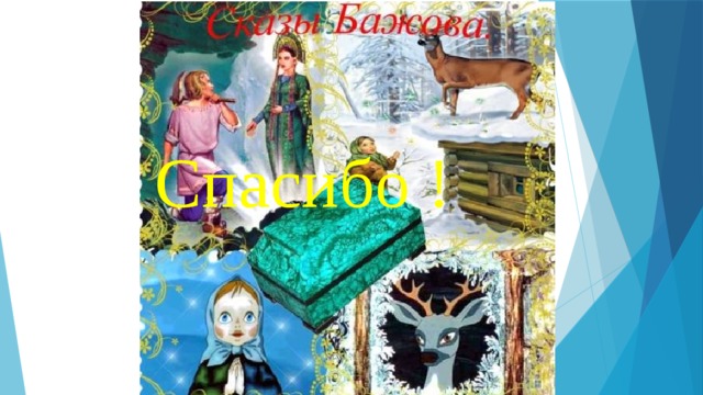 Спасибо ! 