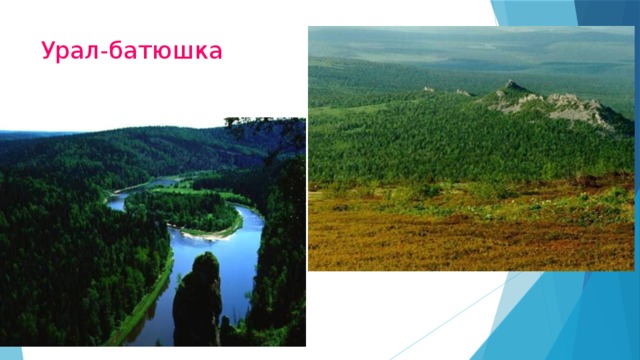 Урал-батюшка   