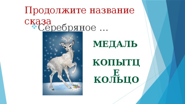Продолжите название сказа Серебряное … медаль копытце кольцо 