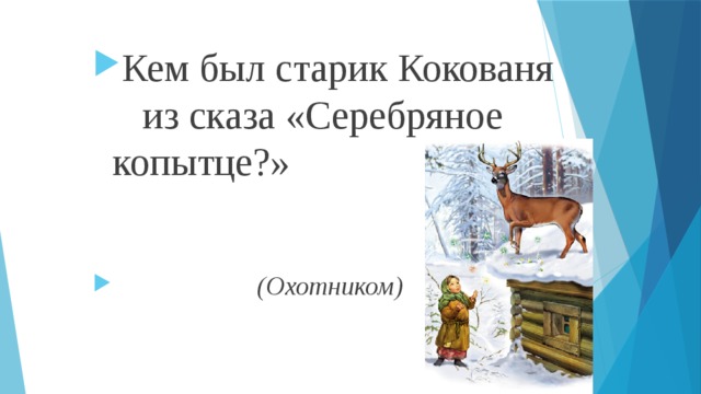 Кем был старик Кокованя из сказа «Серебряное копытце?»    (Охотником) 