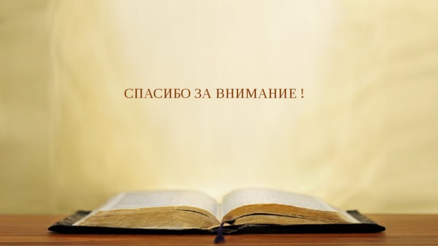 СПАСИБО ЗА ВНИМАНИЕ ! 