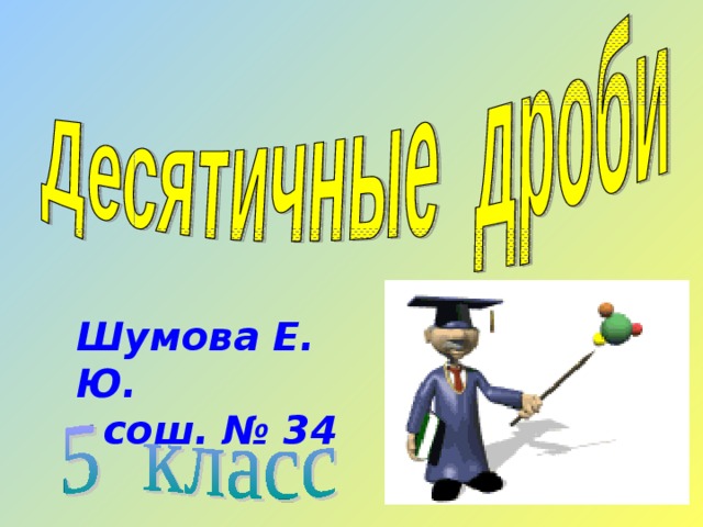 Шумова Е. Ю.  сош. № 34 