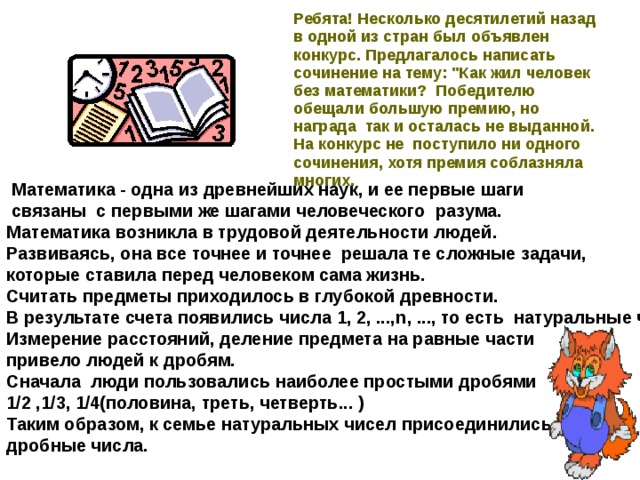 Ребята! Несколько десятилетий назад в одной из стран был объявлен конкурс. Предлагалось написать сочинение на тему: 