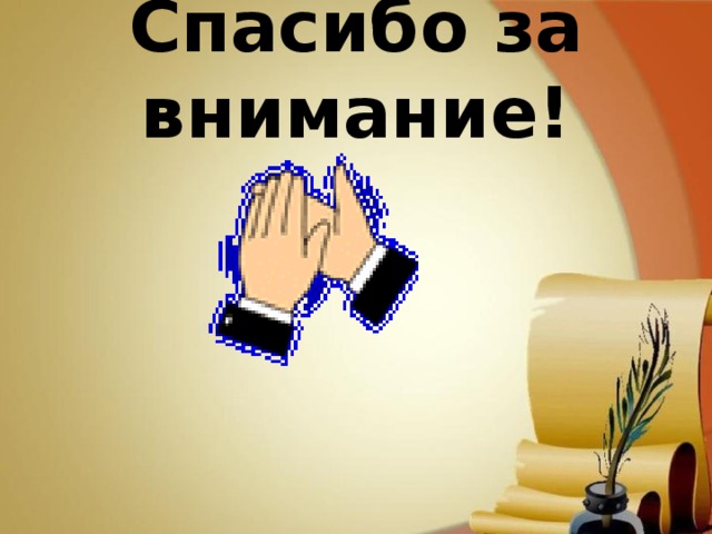 Спасибо за внимание! 