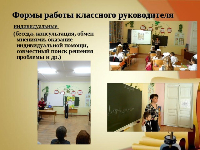 Формы работы классного руководителя  индивидуальные   (беседа, консультация, обмен мнениями, оказание индивидуальной помощи, совместный поиск решения проблемы и др.) 