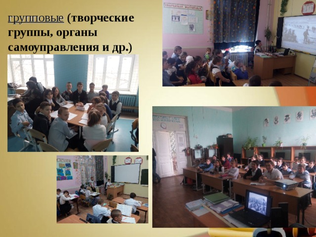 групповые  (творческие группы, органы самоуправления и др.) 