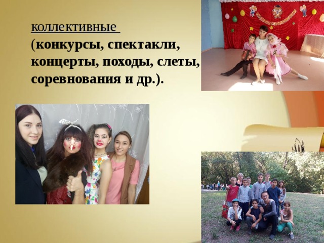 коллективные ( конкурсы, спектакли, концерты, походы, слеты, соревнования и др.). 