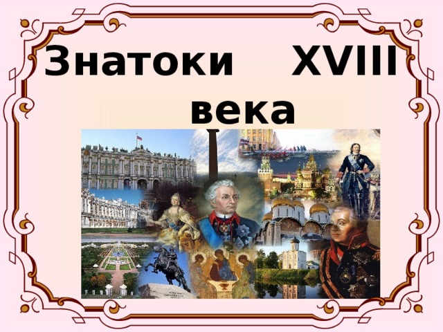 Знатоки XVIII века 