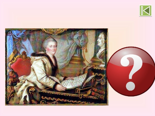 Екатерина II пишет «Наказ» 
