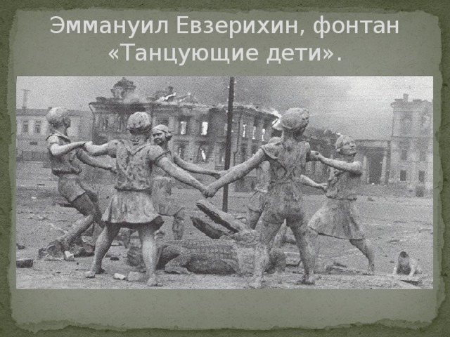 Эммануил Евзерихин, фонтан «Танцующие дети». 