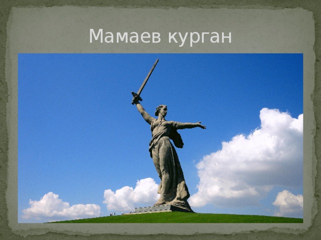 Мамаев курган 