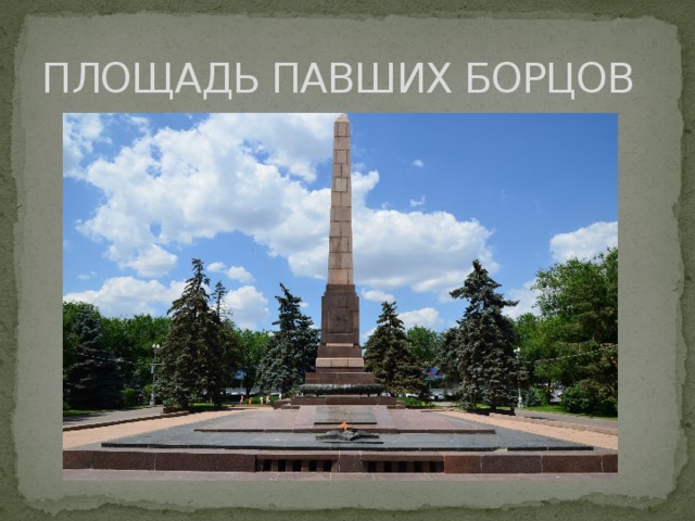 ПЛОЩАДЬ ПАВШИХ БОРЦОВ 