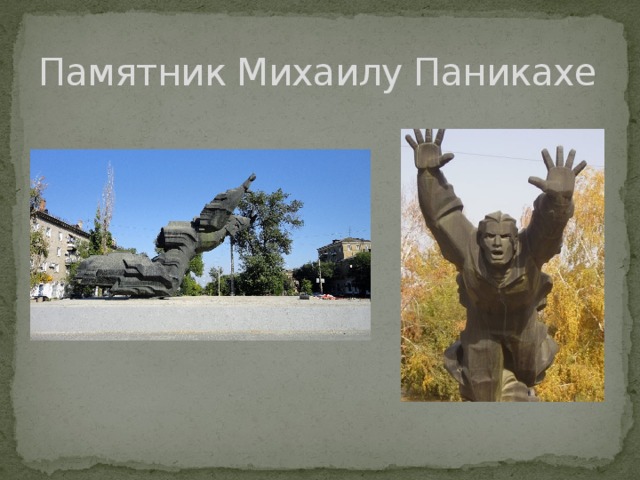 Памятник Михаилу Паникахе 