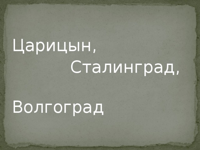 Царицын,  Сталинград,  Волгоград 