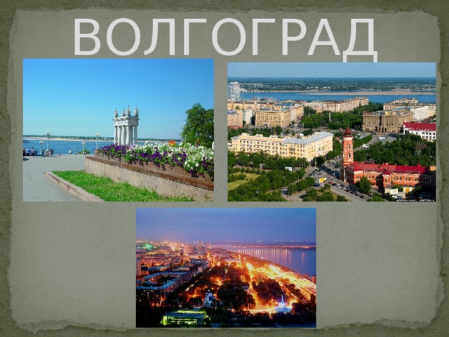 ВОЛГОГРАД 