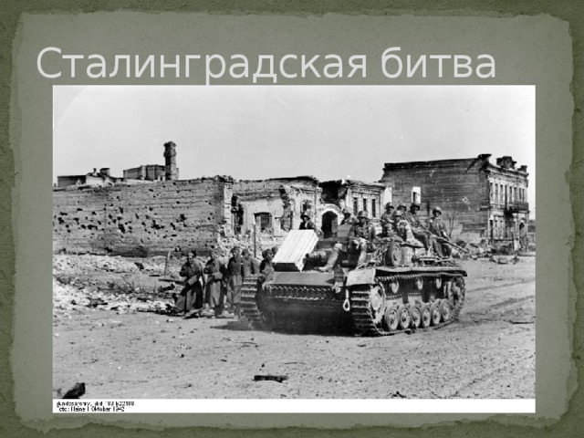 Сталинградская битва 