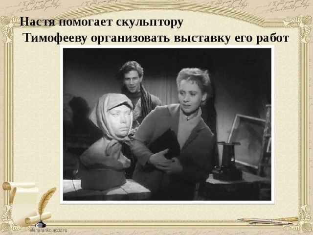 Настя помогает скульптору  Тимофееву организовать выставку его работ 