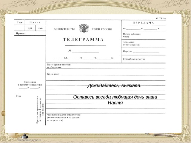  Дожидайтесь, выехала.  Остаюсь всегда любящая дочь ваша Настя    