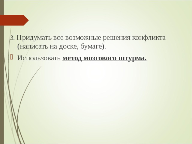 3. Придумать все возможные решения конфликта (написать на доске, бумаге). Использовать метод мозгового штурма.   
