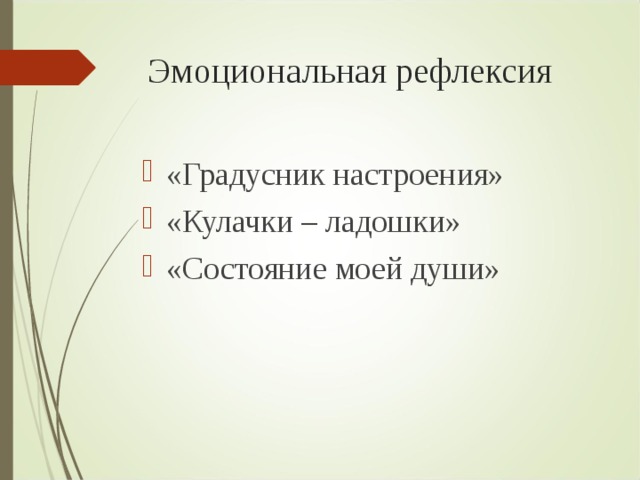 Эмоциональная рефлексия «Градусник настроения» «Кулачки – ладошки» «Состояние моей души» 