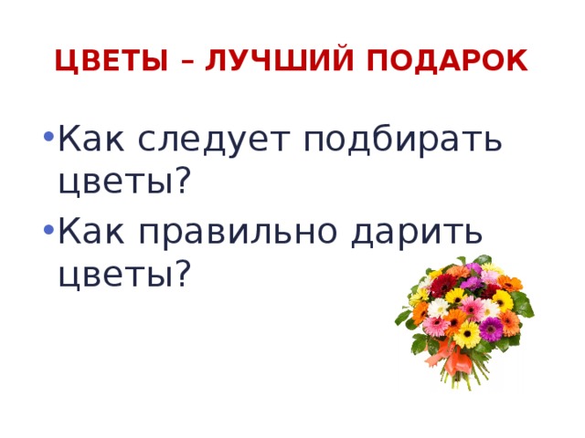  цветы – лучший подарок Как следует подбирать цветы? Как правильно дарить цветы? 