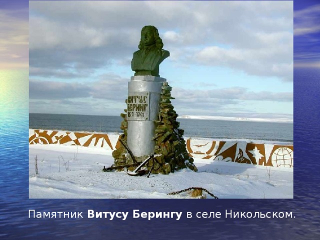 Памятник Витусу  Берингу в селе Никольском. 